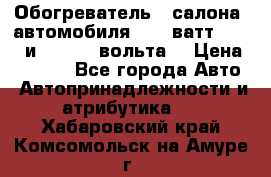 Обогреватель   салона  автомобиля  300 ватт,  12   и   24    вольта. › Цена ­ 1 650 - Все города Авто » Автопринадлежности и атрибутика   . Хабаровский край,Комсомольск-на-Амуре г.